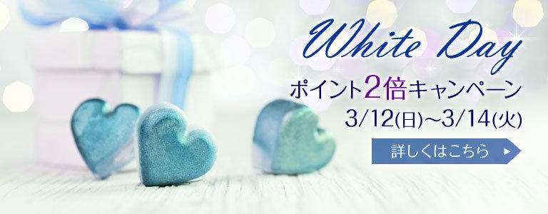 ホワイトデーキャンペーン